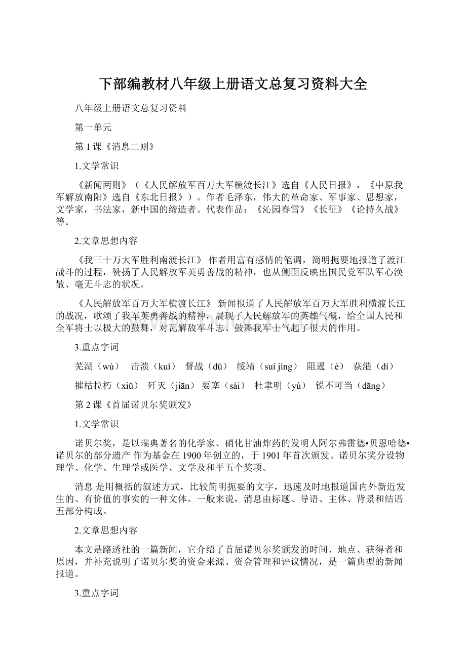 下部编教材八年级上册语文总复习资料大全Word下载.docx