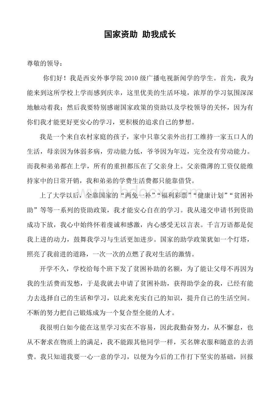 国家资助助我成长征文稿(2).doc