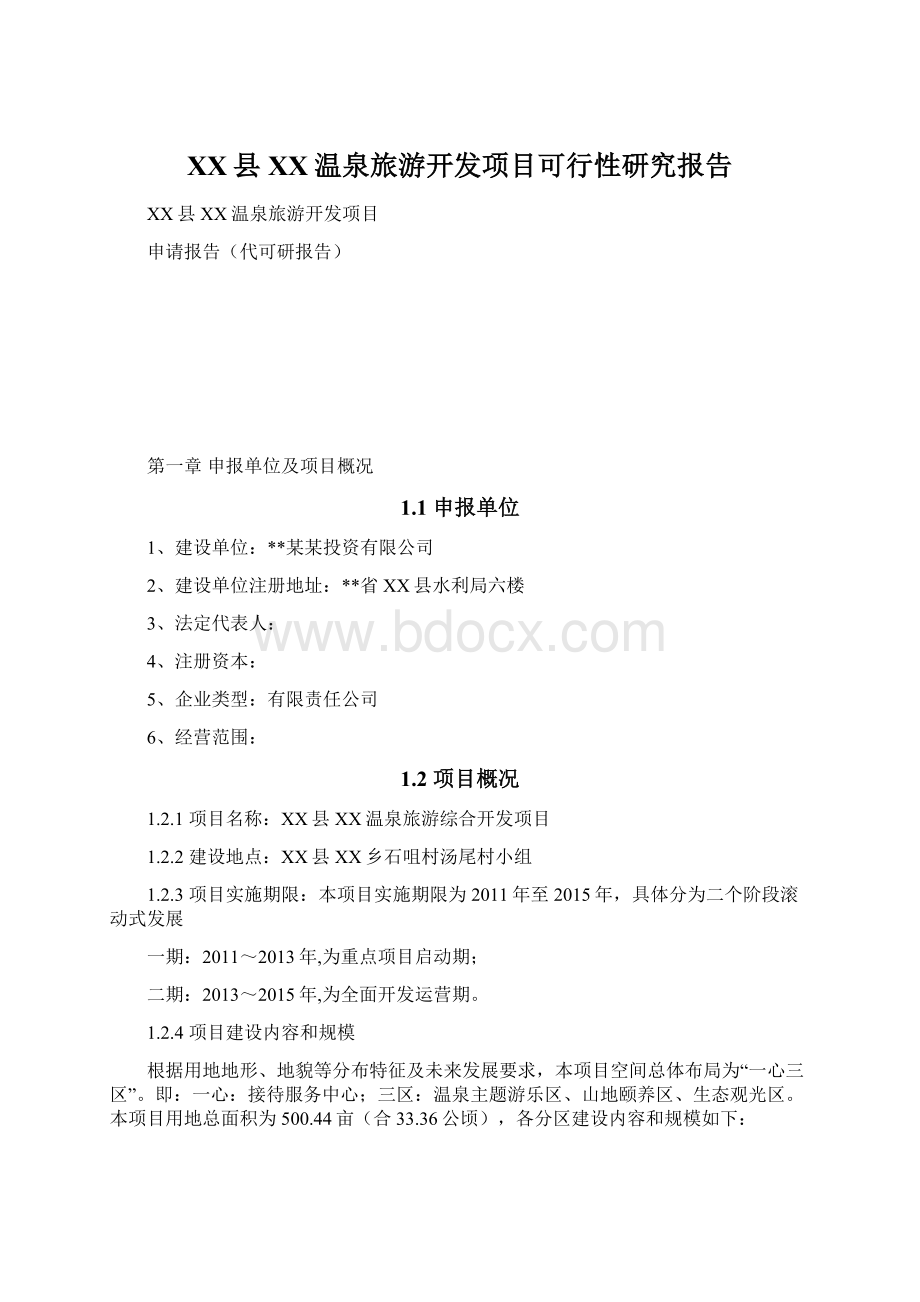 XX县XX温泉旅游开发项目可行性研究报告.docx_第1页