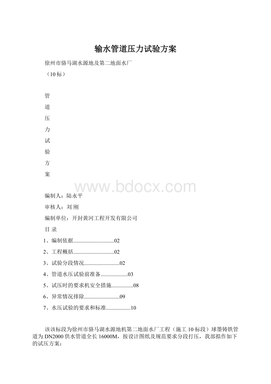 输水管道压力试验方案Word文档格式.docx