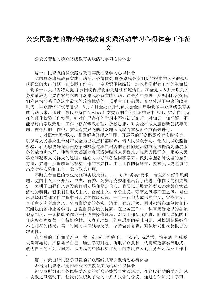 公安民警党的群众路线教育实践活动学习心得体会工作范文.docx