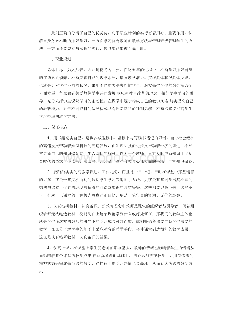 教师个人发展目标达成计划Word文件下载.docx_第2页