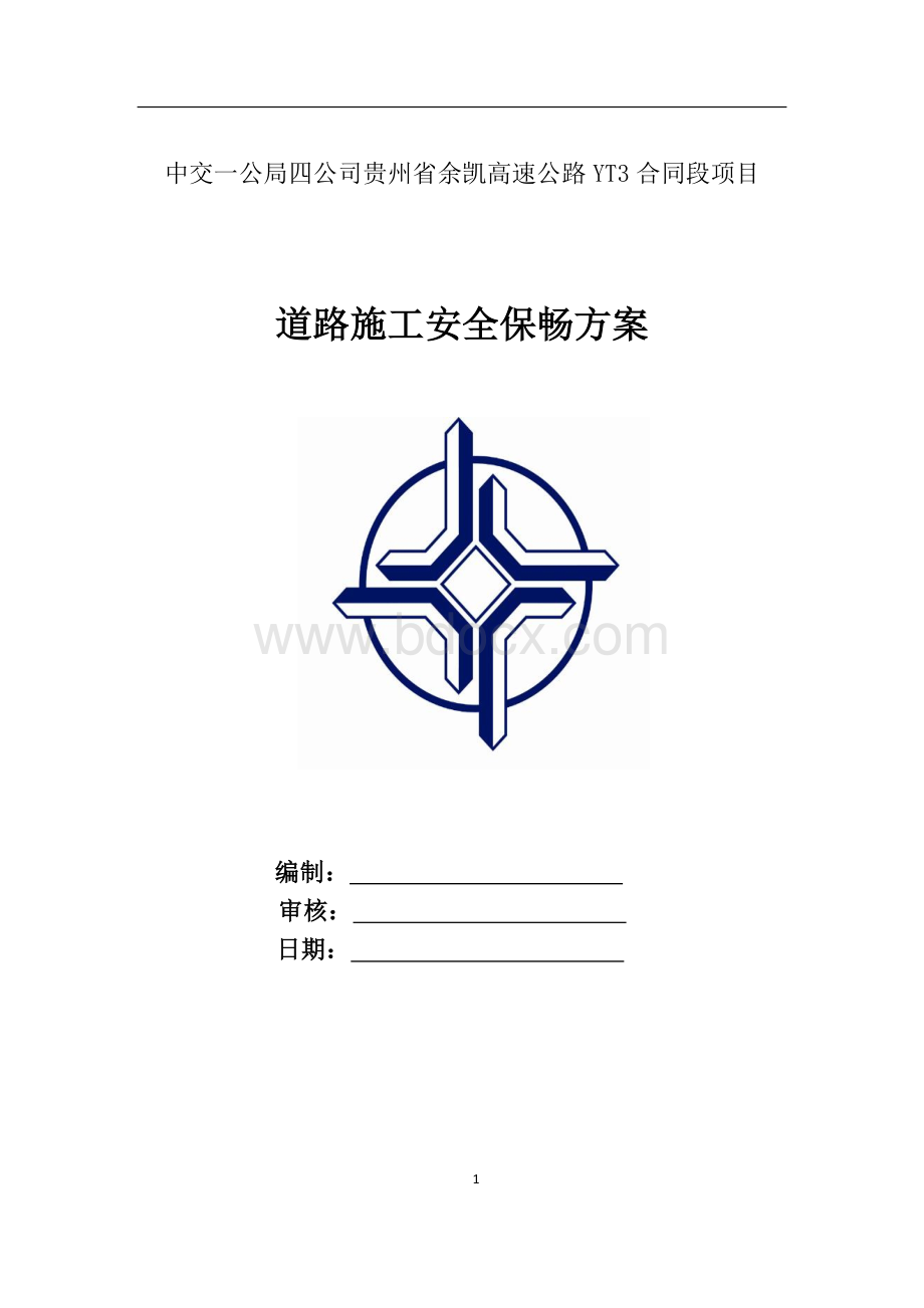 道路施工安全保畅方案.docx_第1页