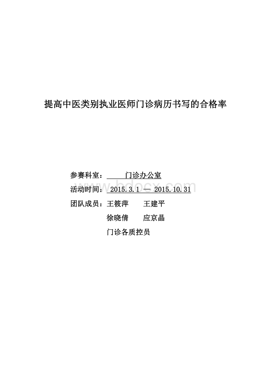 门诊办公室+提高中医类别执业医师门诊病历书写的合格率Word文档下载推荐.doc