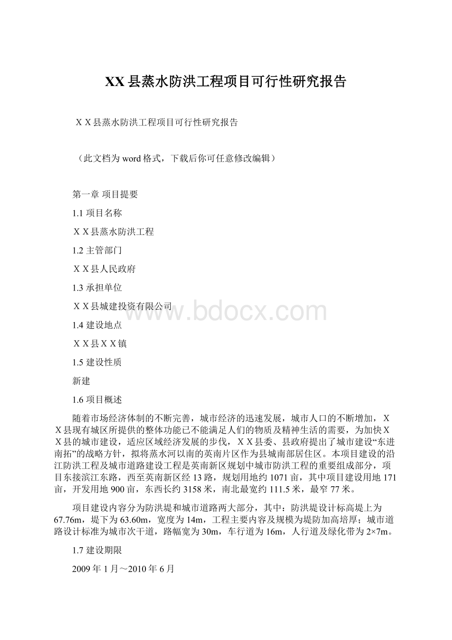 XX县蒸水防洪工程项目可行性研究报告.docx_第1页