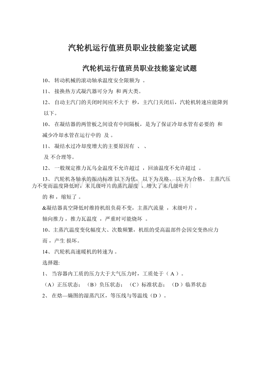 汽轮机运行值班员职业技能鉴定试题.docx_第1页