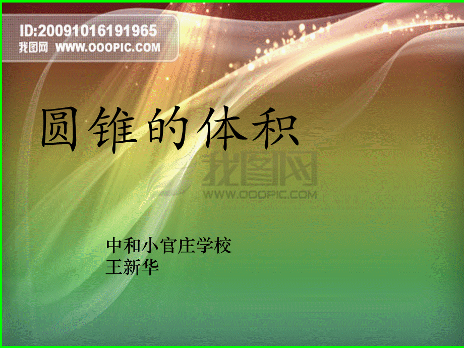 圆锥的认识和体积PPT.ppt_第1页