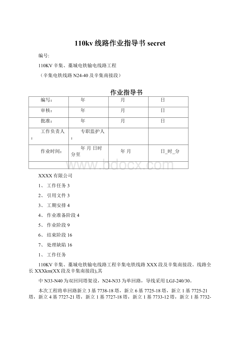 110kv线路作业指导书secret文档格式.docx_第1页