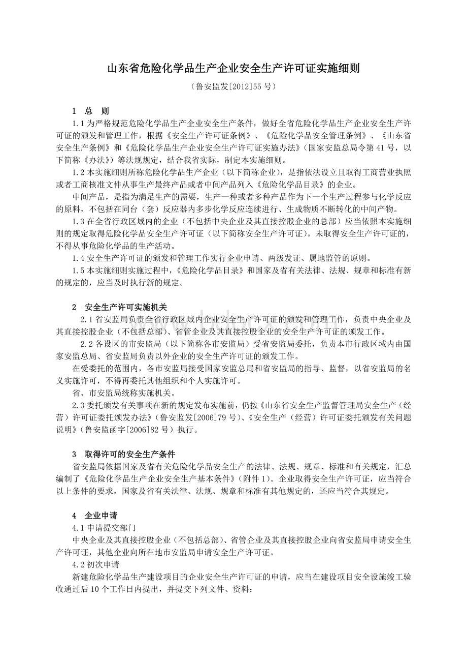 山东省危险化学品生产企业安全生产许可证实施细则(鲁安监发〔2012〕55号)Word文档下载推荐.doc