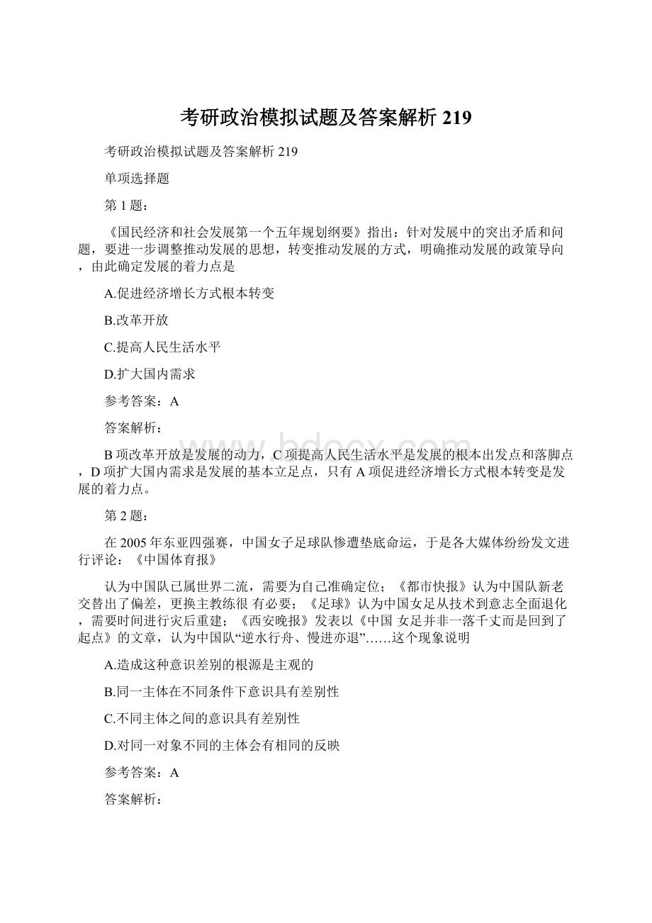 考研政治模拟试题及答案解析219.docx