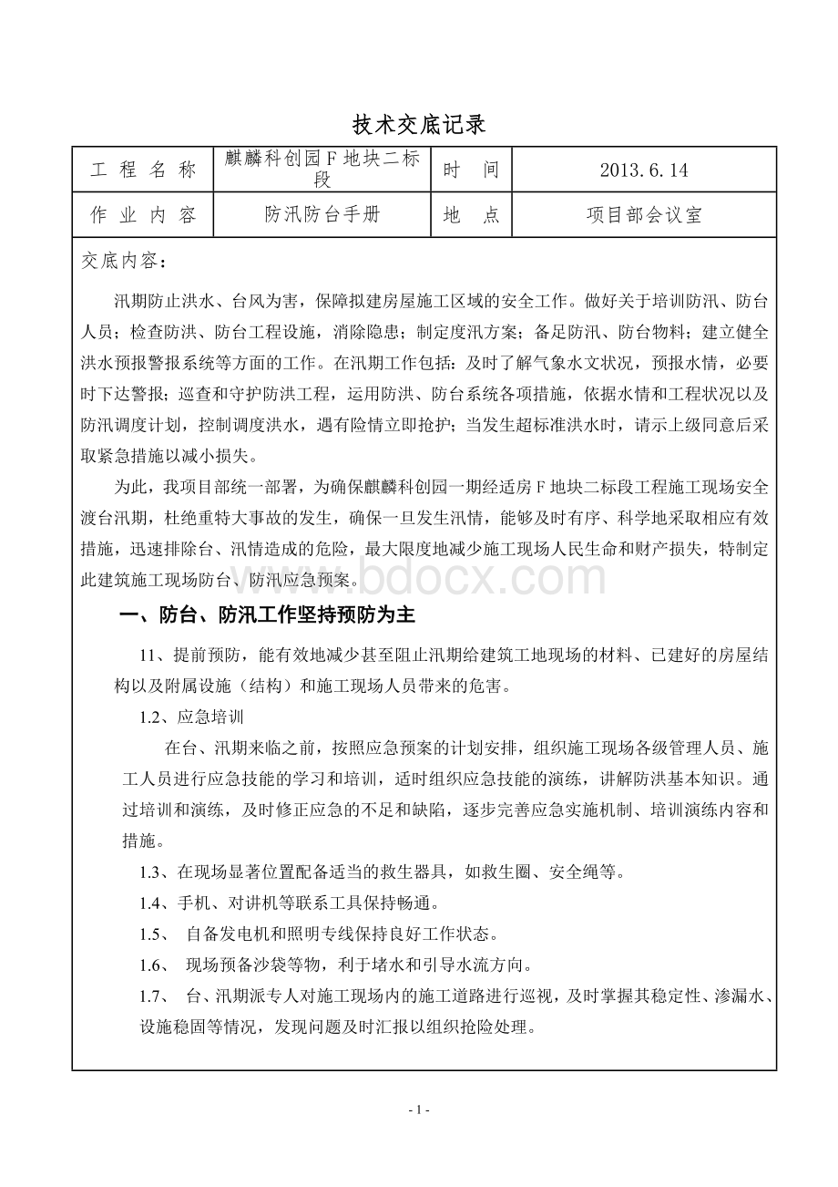 防汛防台技术交底Word下载.doc