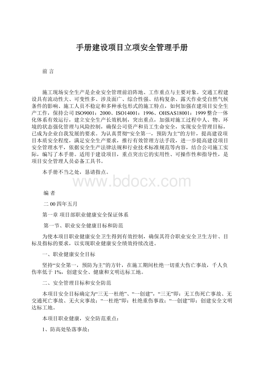 手册建设项目立项安全管理手册.docx_第1页