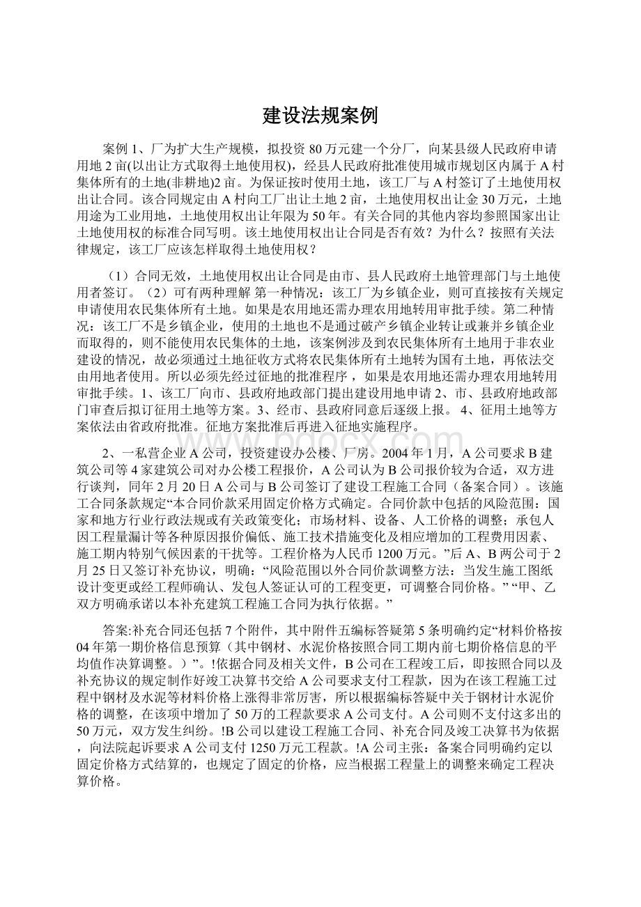 建设法规案例Word文件下载.docx_第1页