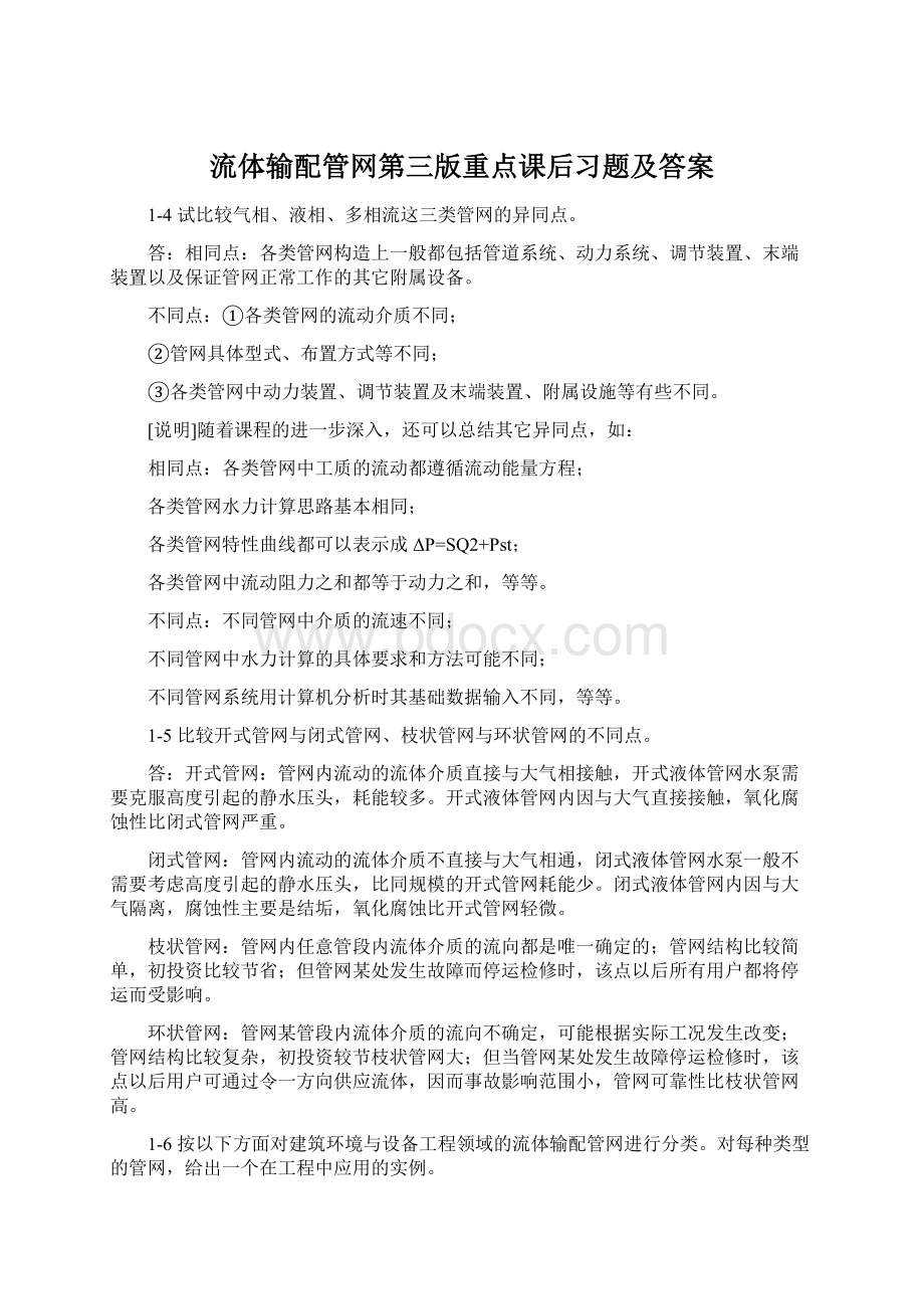 流体输配管网第三版重点课后习题及答案.docx