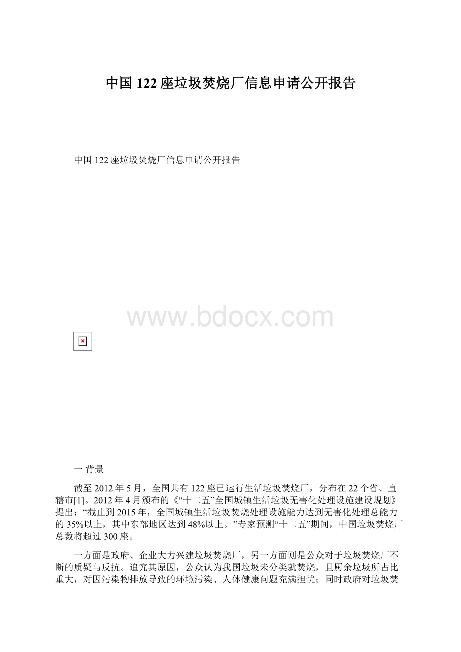 中国122座垃圾焚烧厂信息申请公开报告.docx_第1页