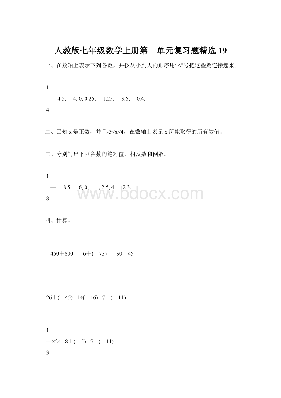 人教版七年级数学上册第一单元复习题精选19.docx