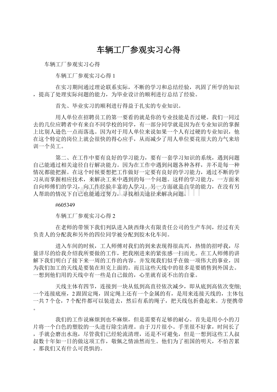 车辆工厂参观实习心得Word格式.docx_第1页