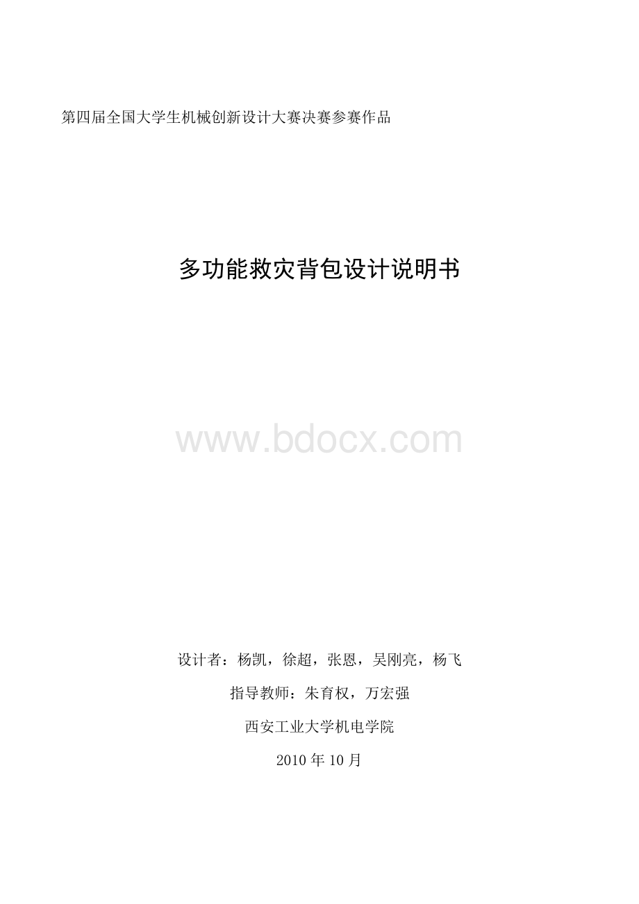 机械创新设计大赛全国一等奖说明书Word格式.doc_第1页