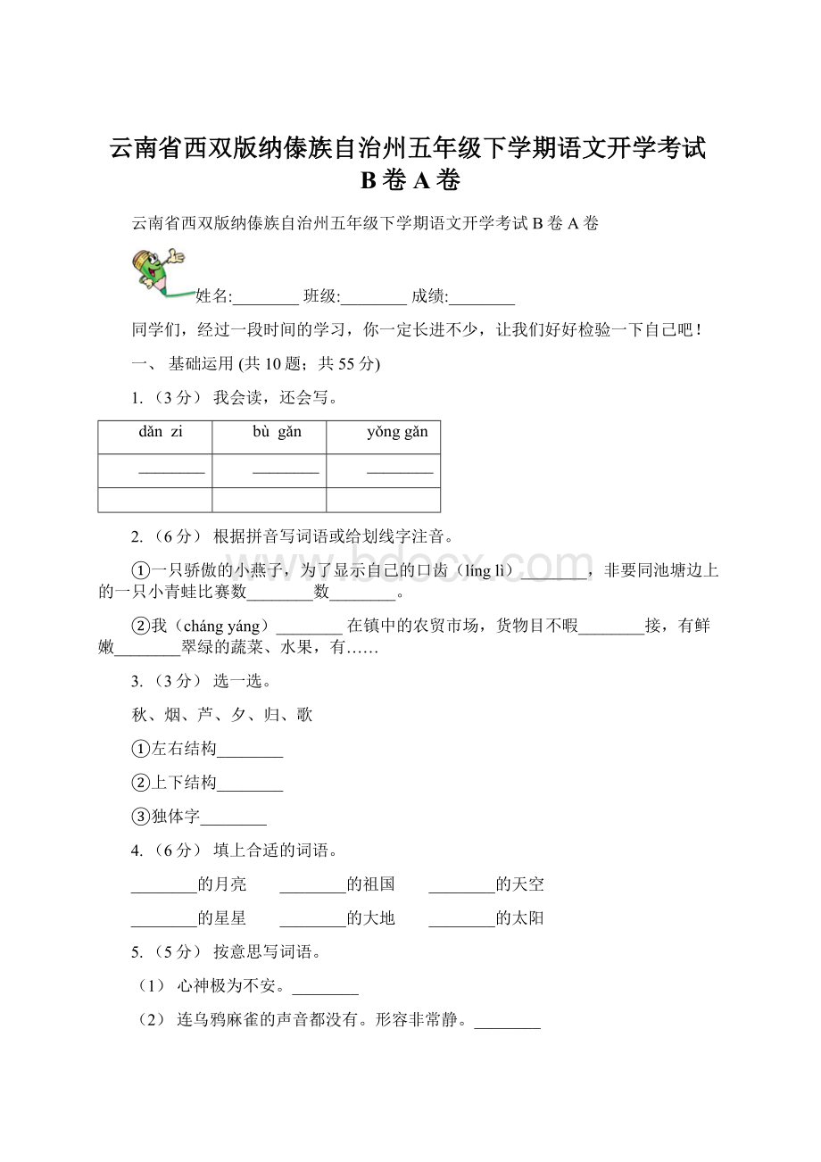 云南省西双版纳傣族自治州五年级下学期语文开学考试B卷A卷.docx_第1页