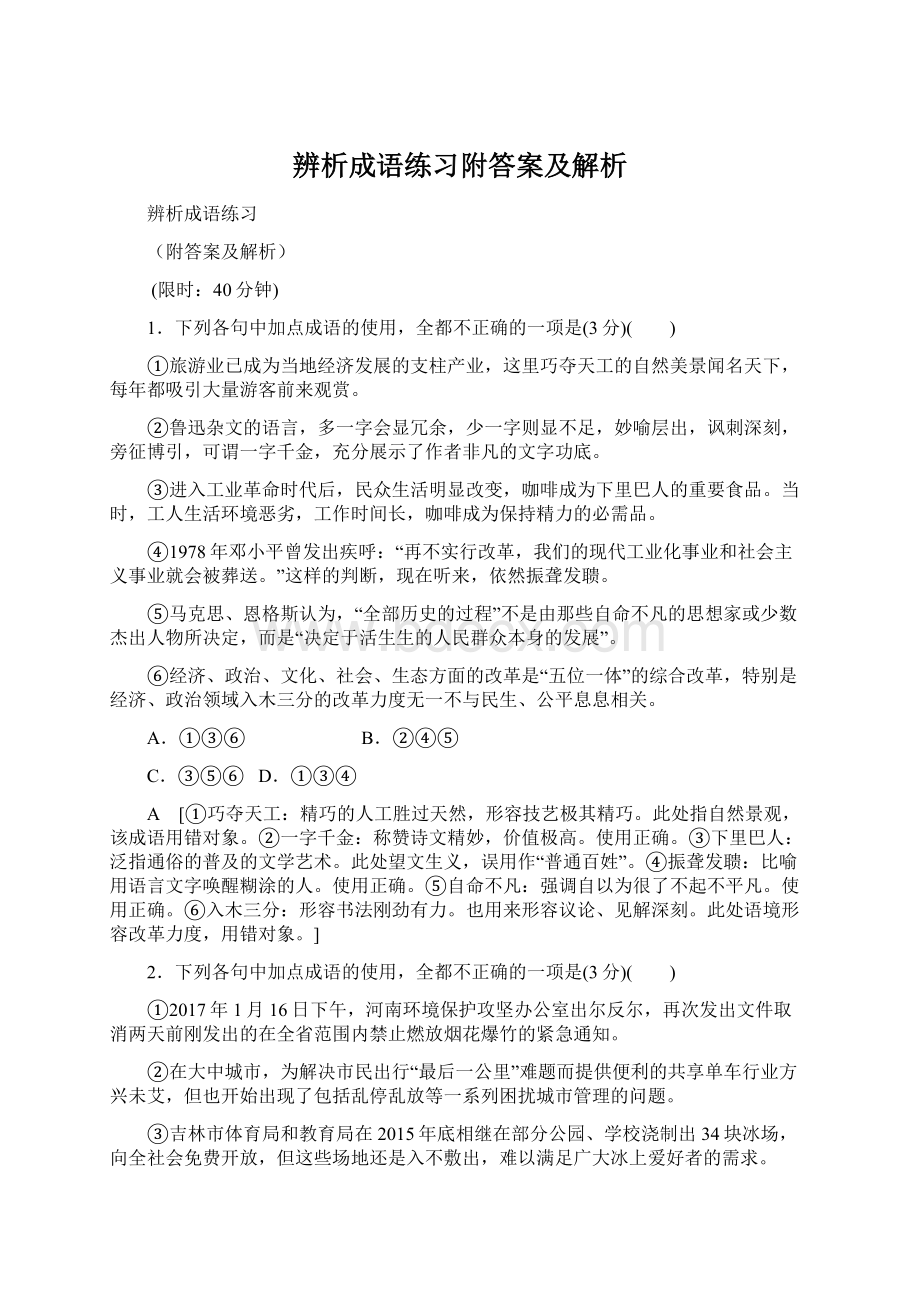 辨析成语练习附答案及解析.docx