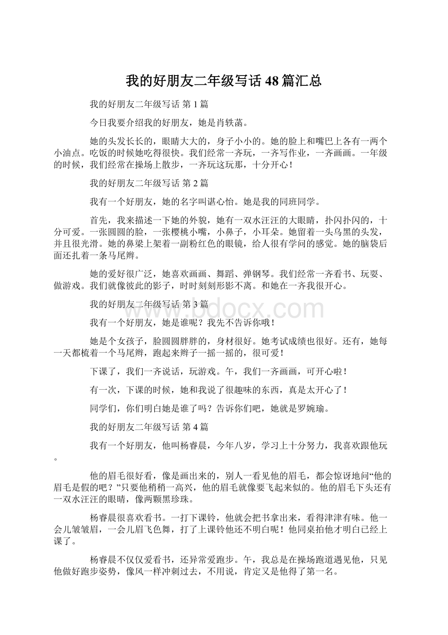 我的好朋友二年级写话48篇汇总Word下载.docx