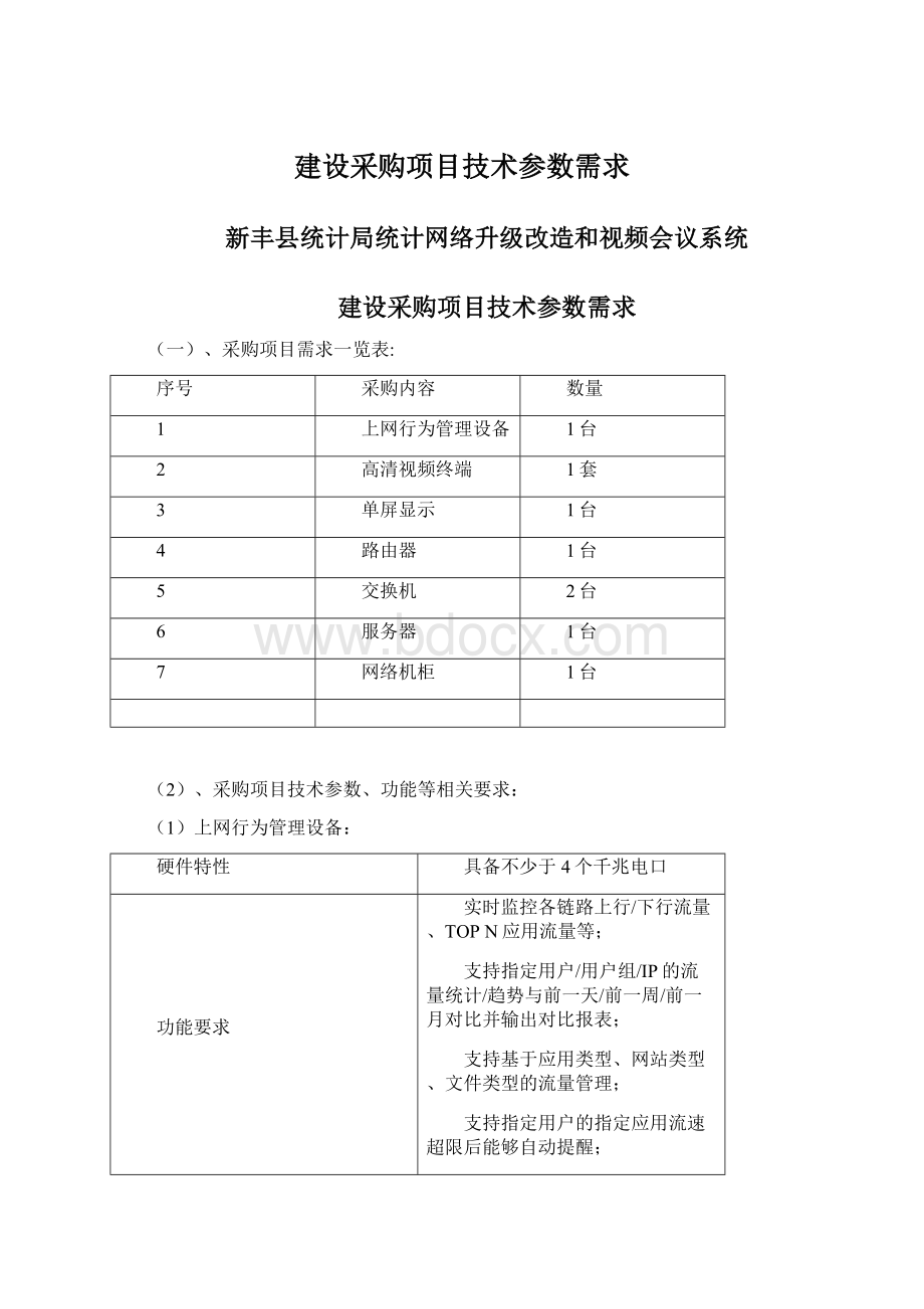 建设采购项目技术参数需求.docx