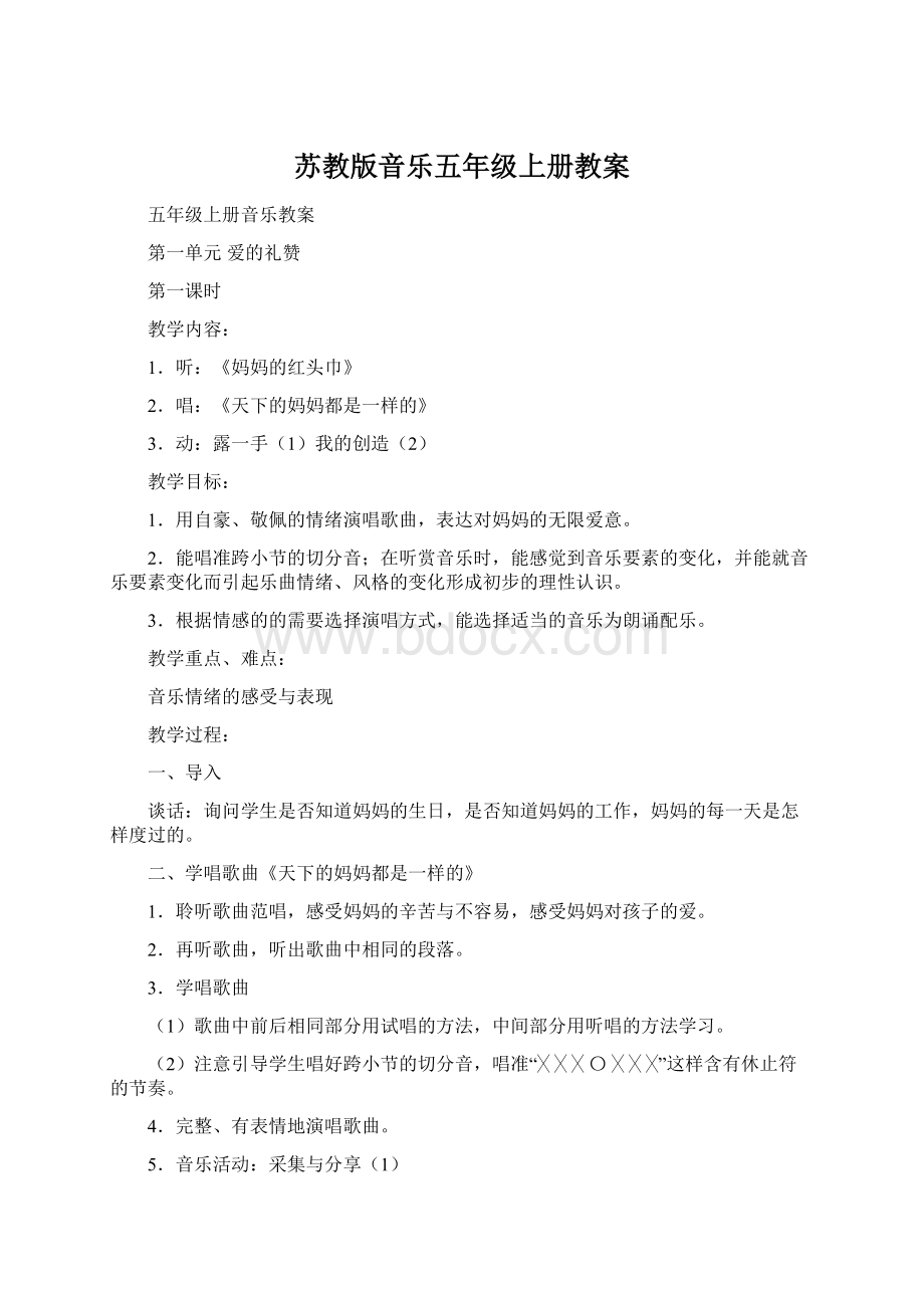 苏教版音乐五年级上册教案.docx