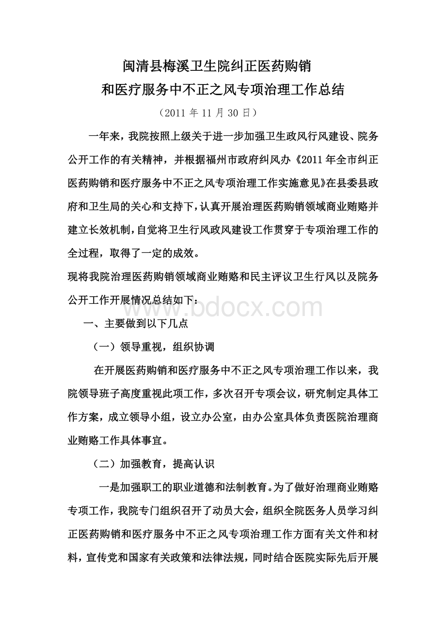 纠正医药购销和医疗服务不正之风专项治理工作总结.docx_第1页