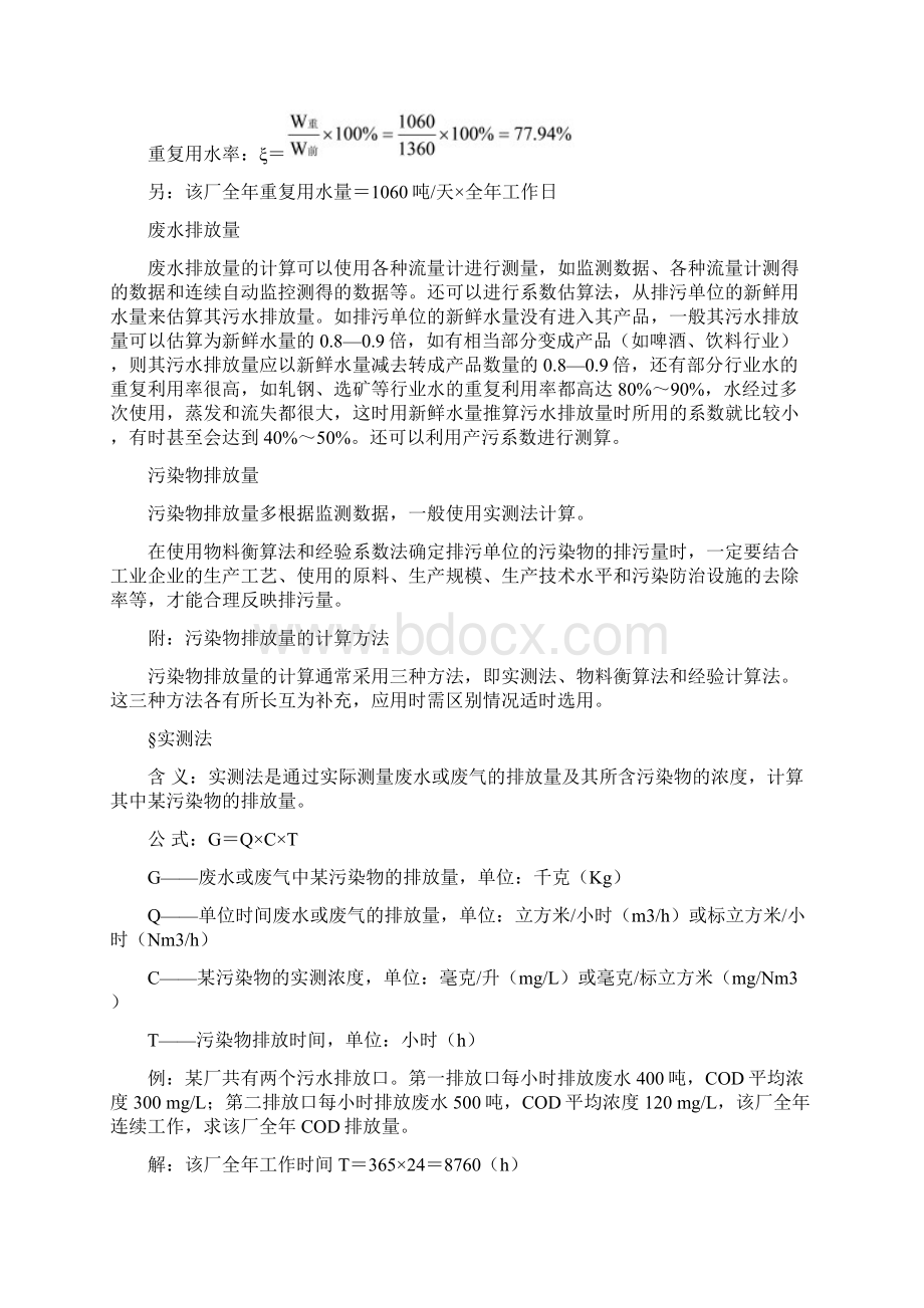 污染物排放量的计算方法.docx_第2页