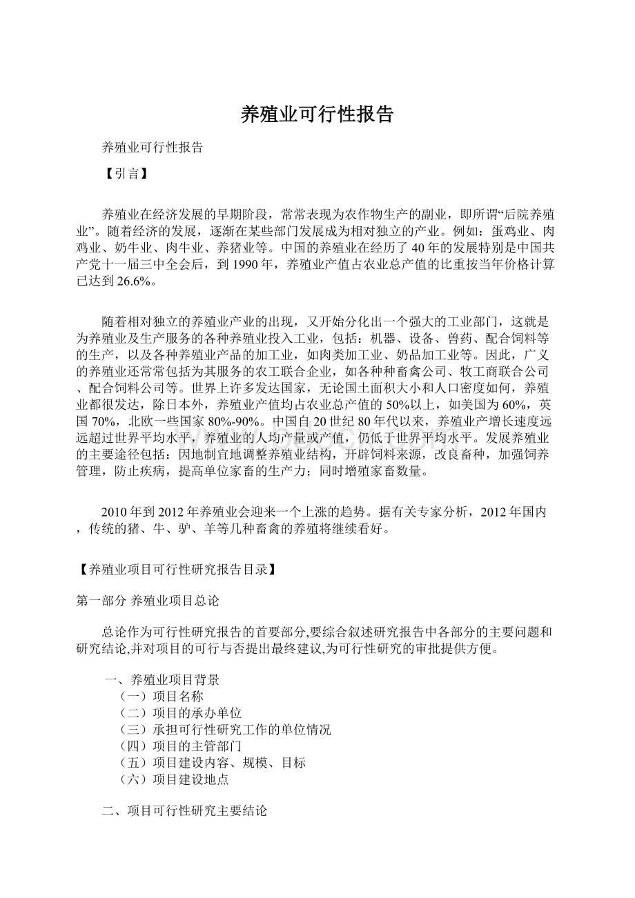 养殖业可行性报告Word文件下载.docx