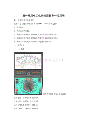第一常用电工仪表使用任务一万用表Word下载.docx