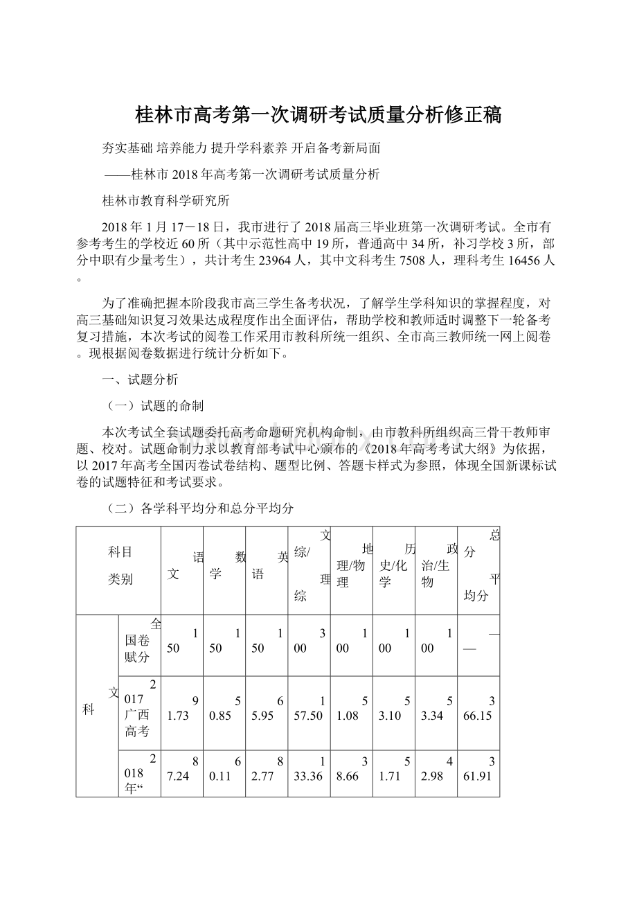 桂林市高考第一次调研考试质量分析修正稿Word文档下载推荐.docx