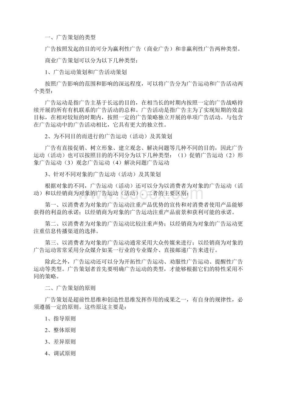 广告策划原理实务Word下载.docx_第3页