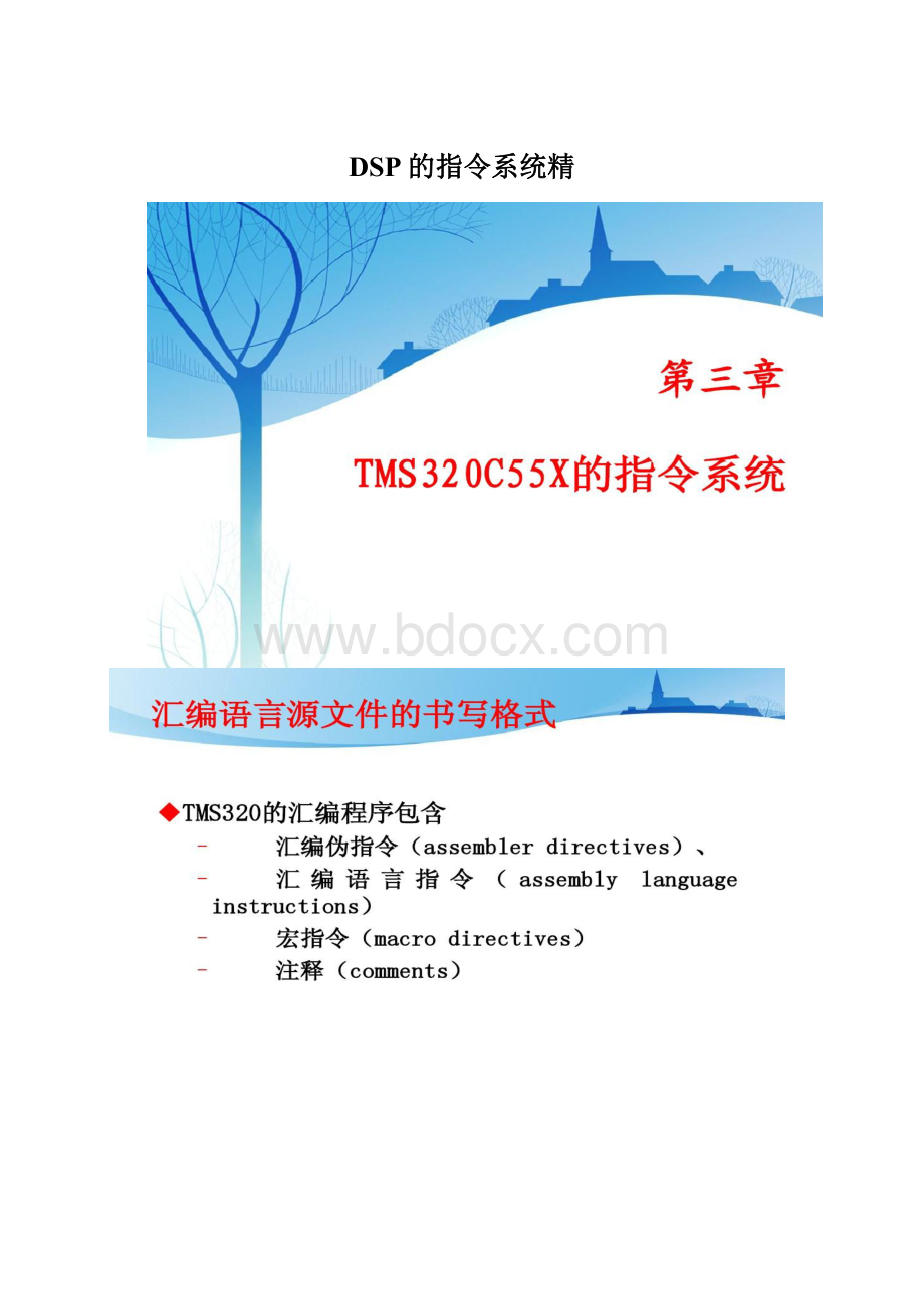 DSP的指令系统精Word文档下载推荐.docx