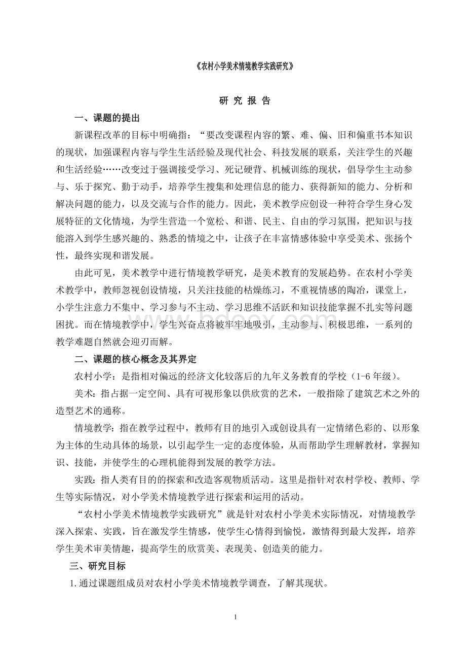 情境教学课题研究报告文档格式.doc1文档格式.doc确定稿文档格式.doc_第1页