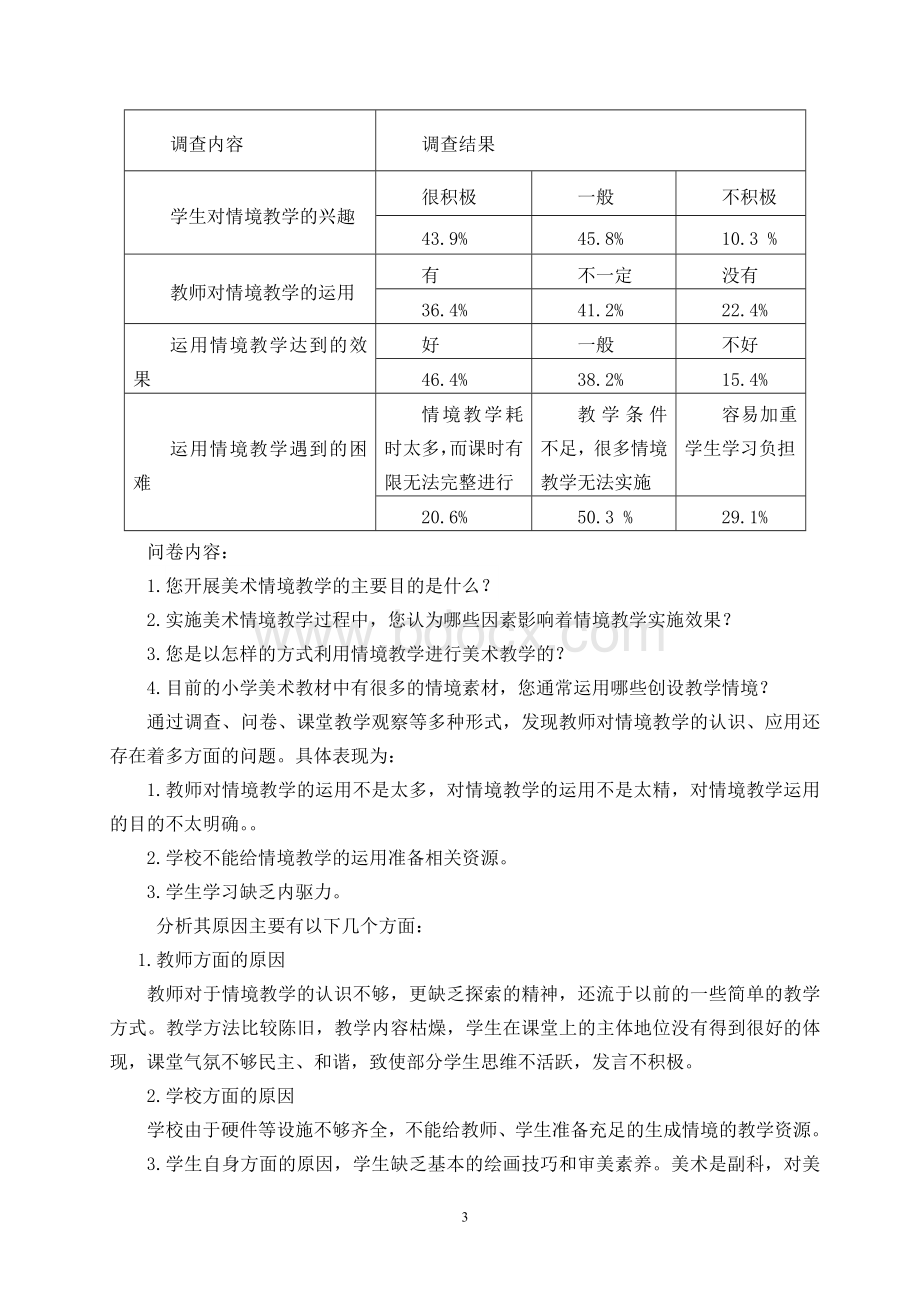 情境教学课题研究报告文档格式.doc1文档格式.doc确定稿文档格式.doc_第3页