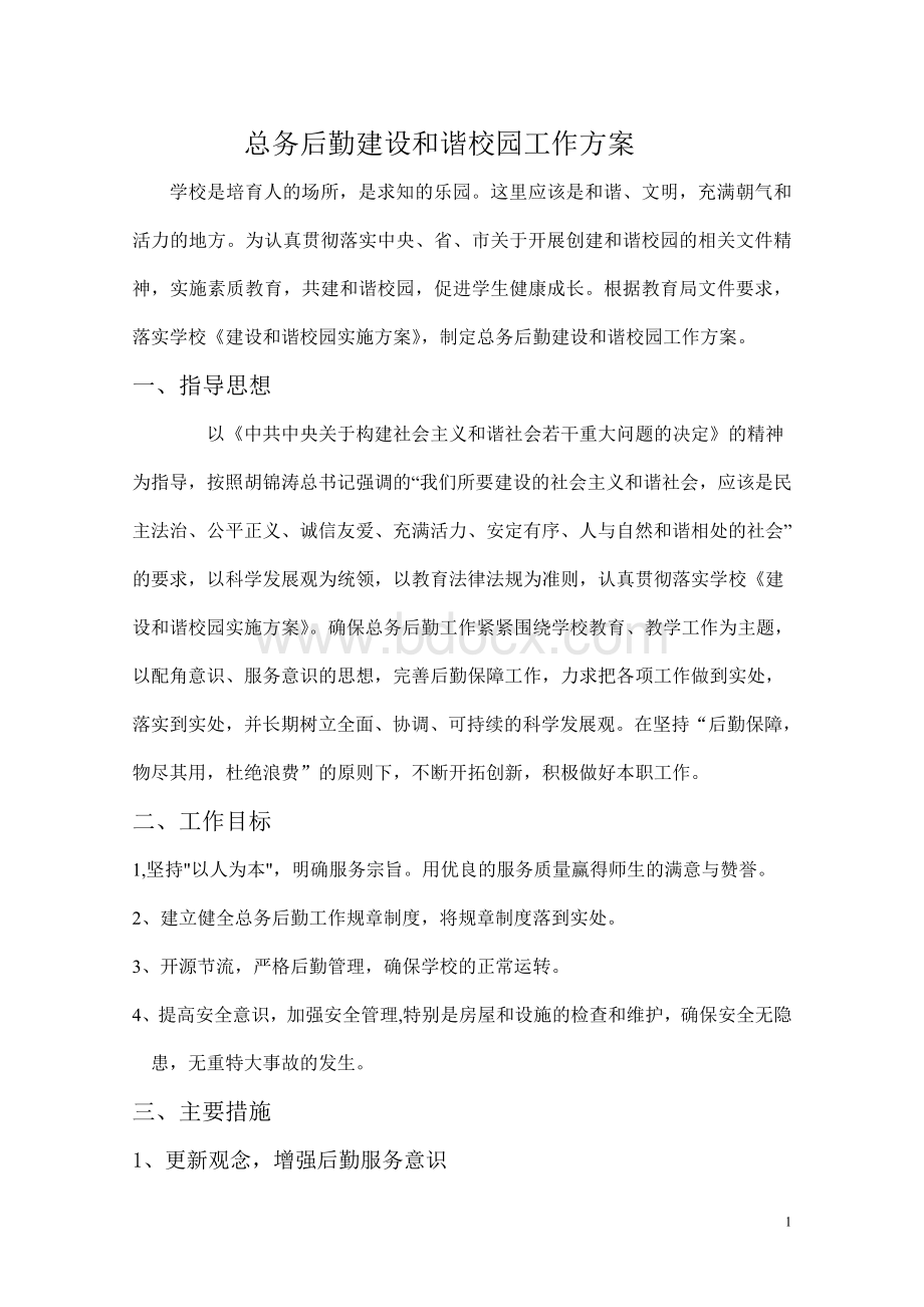 总务后勤创建和谐校园工作方案Word文档下载推荐.doc_第1页