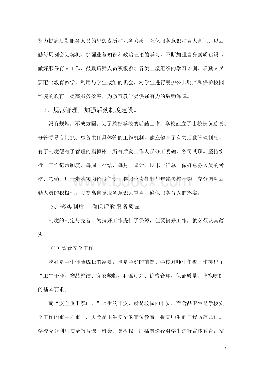 总务后勤创建和谐校园工作方案Word文档下载推荐.doc_第2页