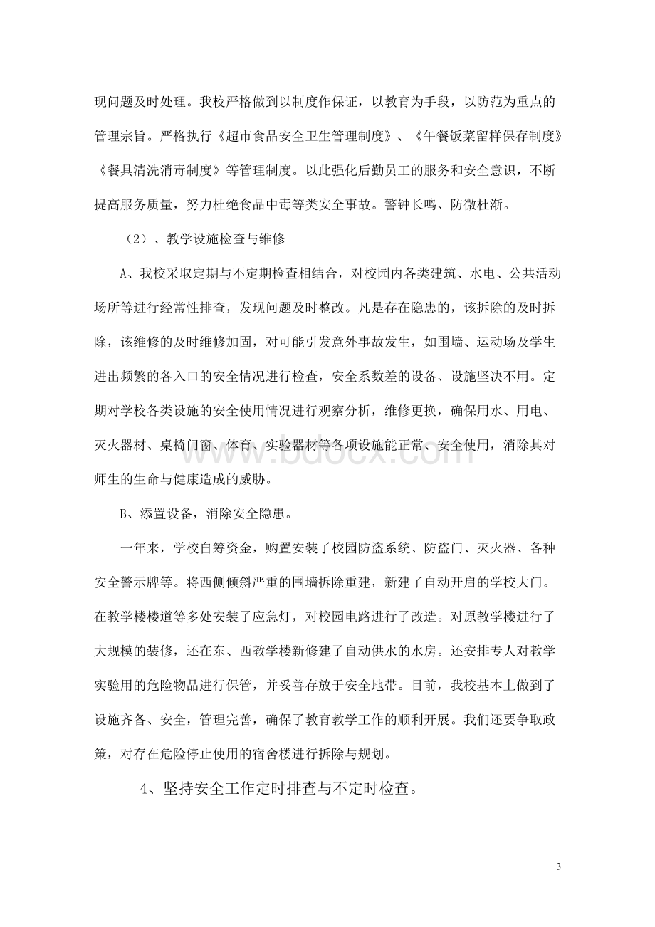 总务后勤创建和谐校园工作方案Word文档下载推荐.doc_第3页