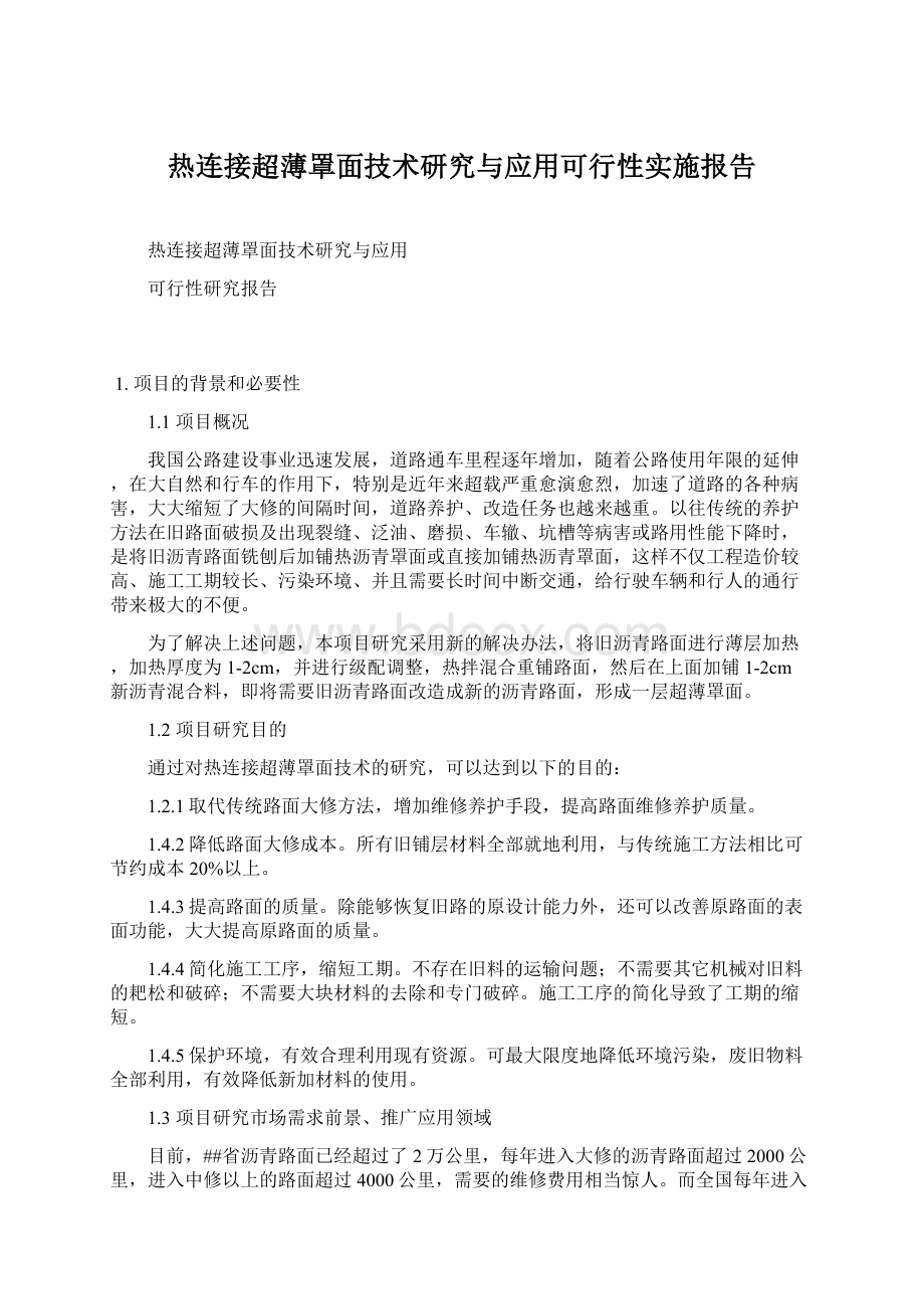 热连接超薄罩面技术研究与应用可行性实施报告Word文档下载推荐.docx