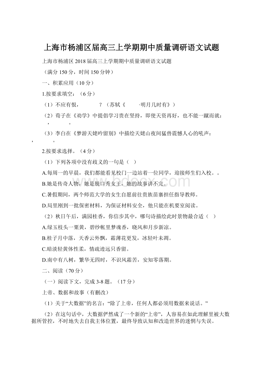 上海市杨浦区届高三上学期期中质量调研语文试题Word下载.docx_第1页