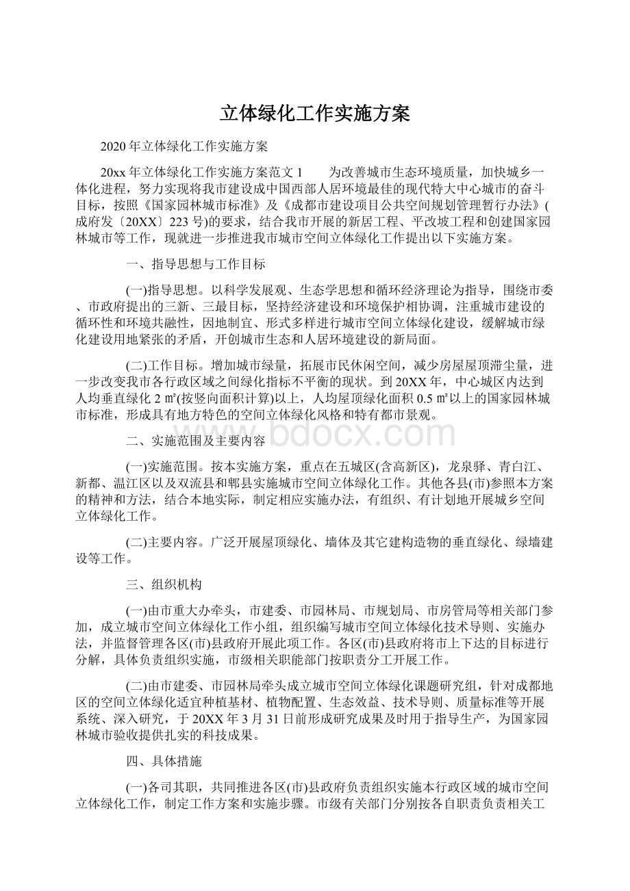 立体绿化工作实施方案Word格式文档下载.docx_第1页