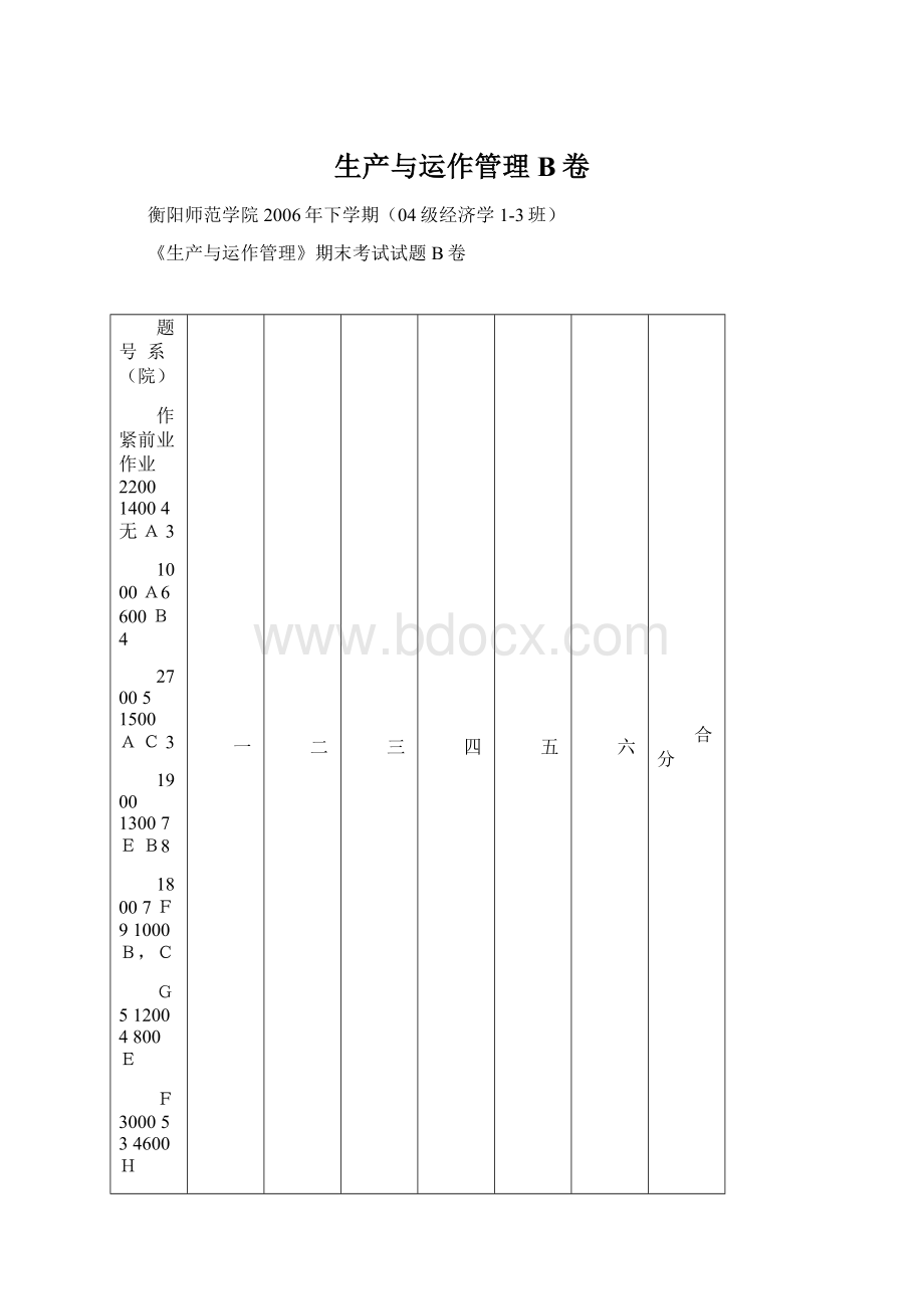 生产与运作管理B卷.docx