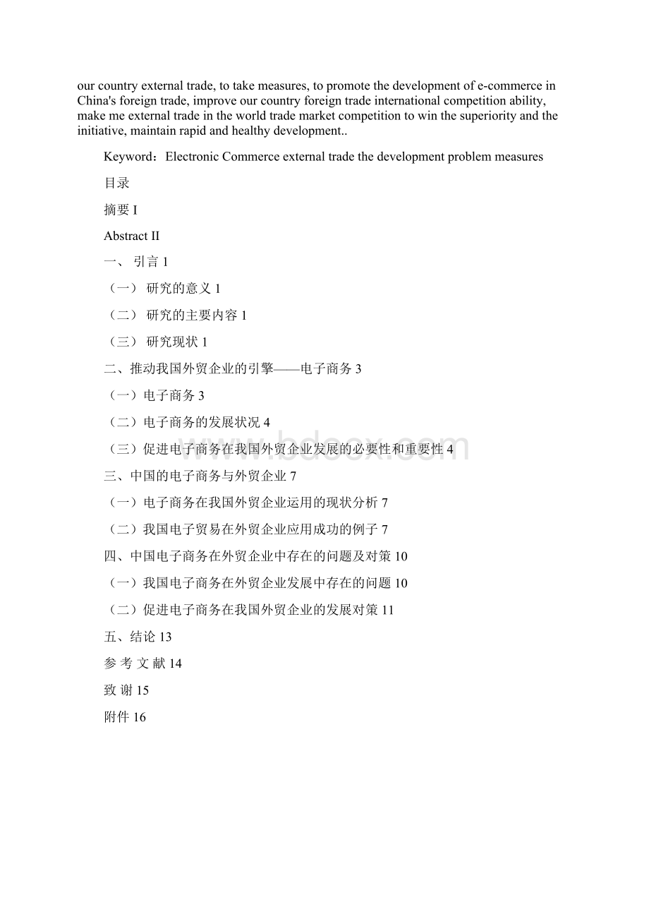 毕业论文电子商务在外贸企业中存在的问题及对策文档格式.docx_第2页