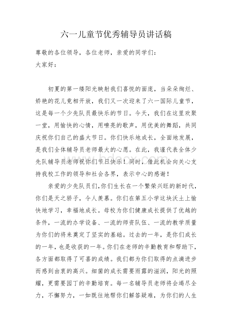 六一儿童节优秀辅导员讲话稿文档格式.doc_第1页