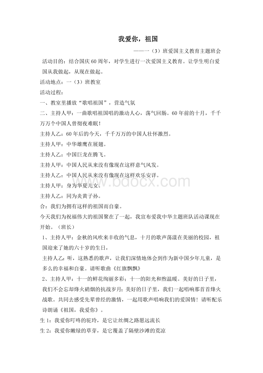 爱国主义教育主题班会教案(2009年)Word文档下载推荐.doc