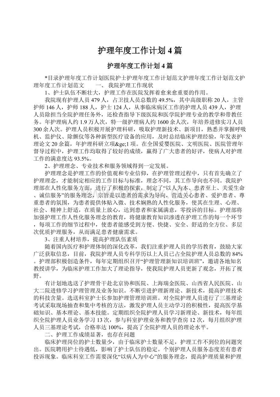 护理年度工作计划4篇文档格式.docx_第1页