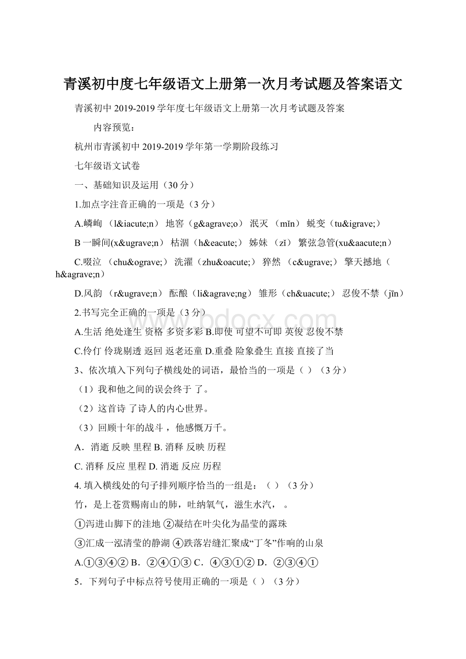 青溪初中度七年级语文上册第一次月考试题及答案语文.docx