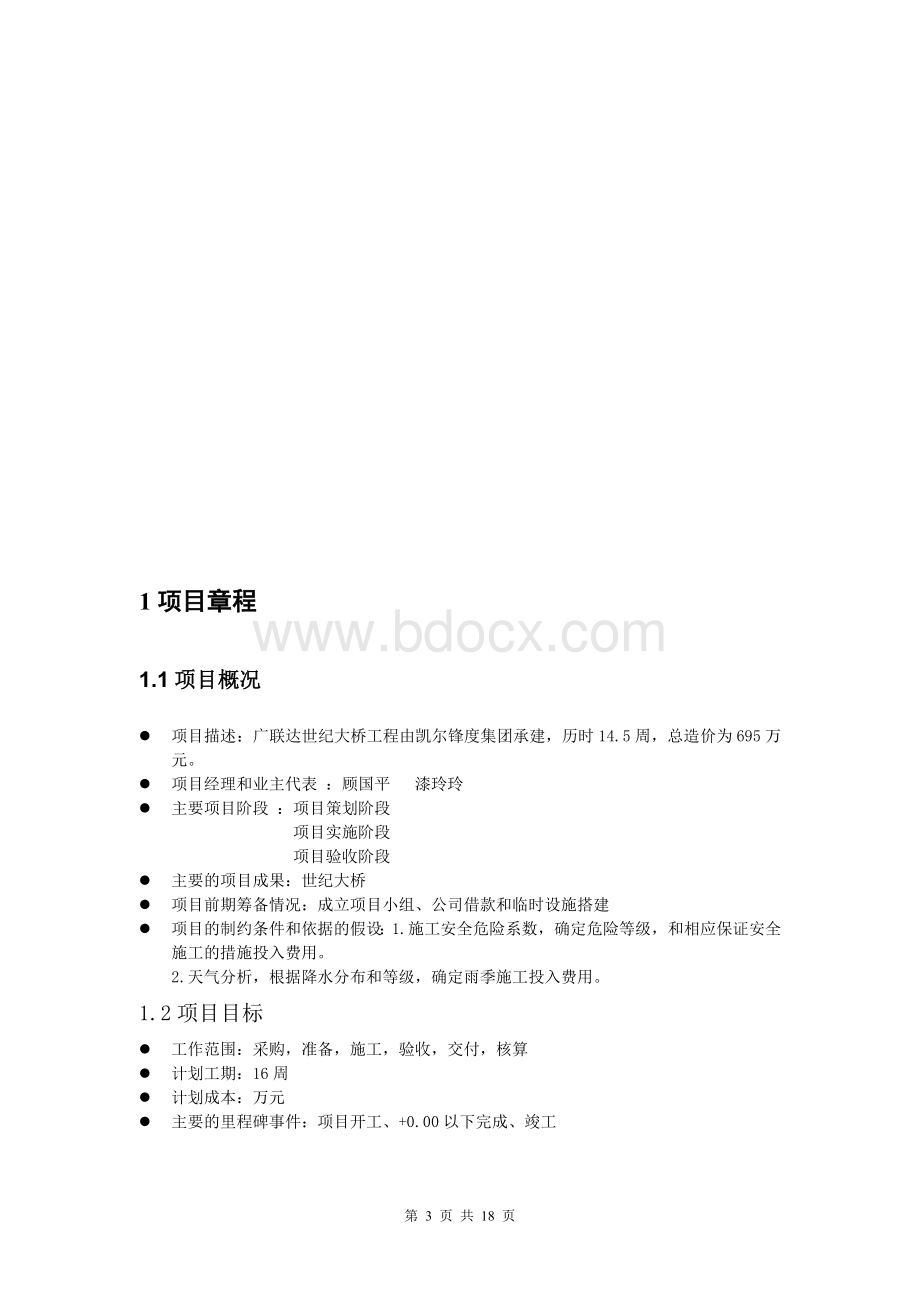 项目管理实训设计世纪大桥计划书文档格式.doc_第3页