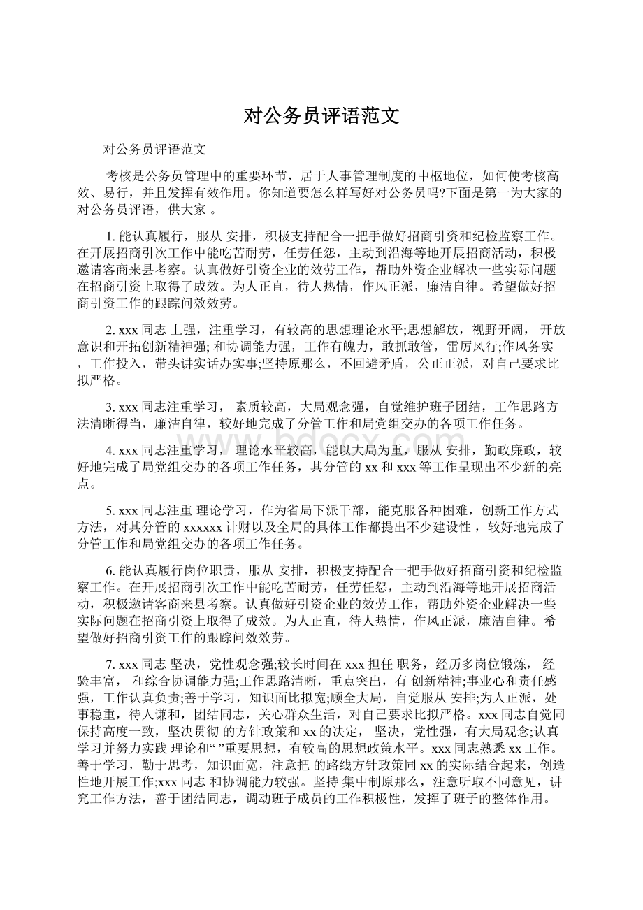 对公务员评语范文Word文件下载.docx